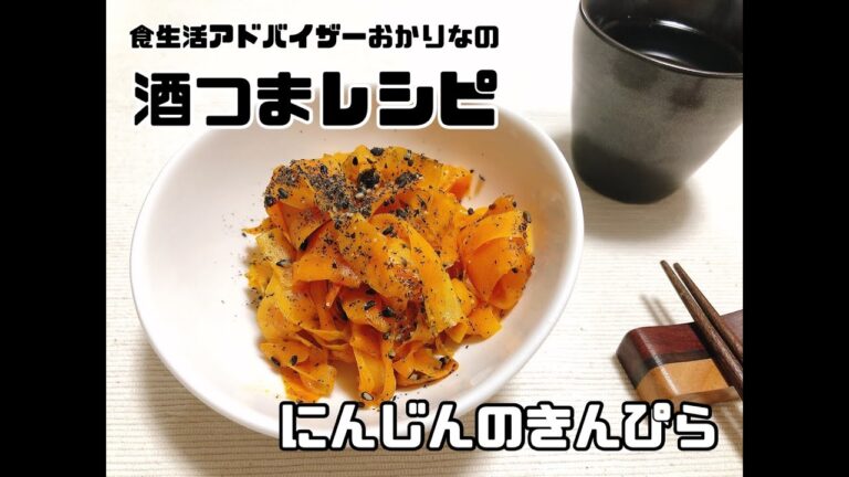 #にんじん #おつまみ