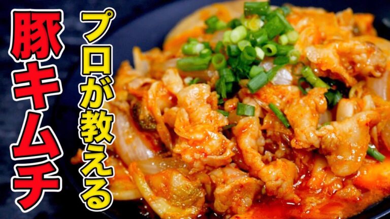 プロが教える豚キムチの作り方【鉄板焼き屋8年のプロがお店の味を再現】