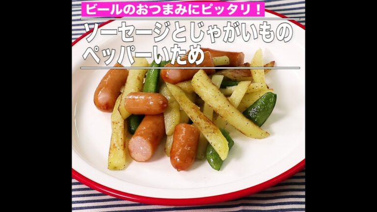ソーセージとじゃがいものペッパーいため
