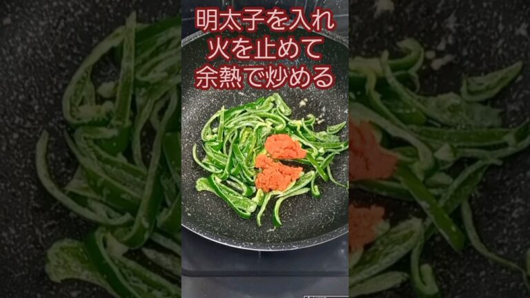 ピーマンの明太子マヨネーズ炒め　#s#shorts#料理#ピーマンレシピ