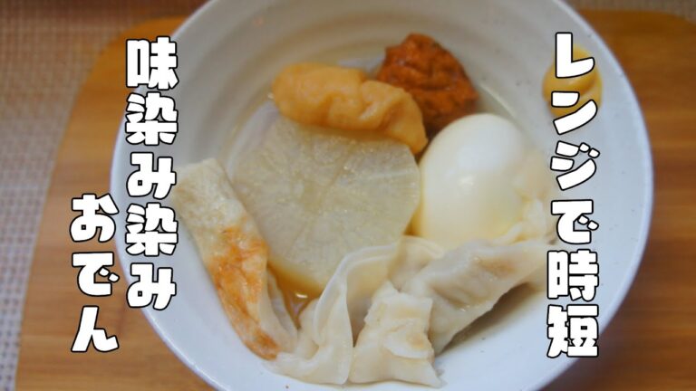 レンジで時短【味染み染みおでん】レシピ