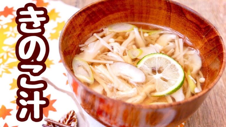 秋の味覚きのこの美味しさをそのまま味わう「きのこ汁」レシピ