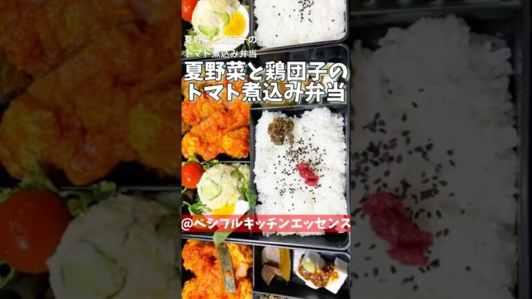夏野菜と鶏団子のトマト煮込み弁当できました。