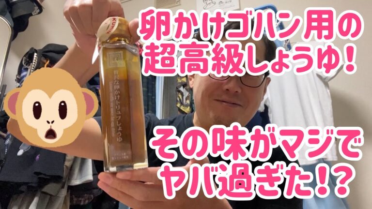 ユクキンTV1270  「贅沢な卵かけトリュフしょうゆ」がマジで贅沢すぎてツラミ！！！