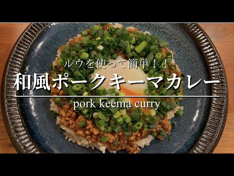 【和風ポークキーマカレー】最後に鰹節ひとつかみ入れるの載せ忘れてる！！ ルウを使って簡単に！！いつもと違ったカレーができます！！