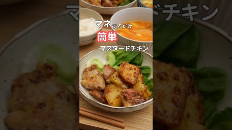 27歳ふたり暮らし夜ご飯| やみつきハニーマスタードチキン　#料理 #献立 #自炊#簡単レシピ