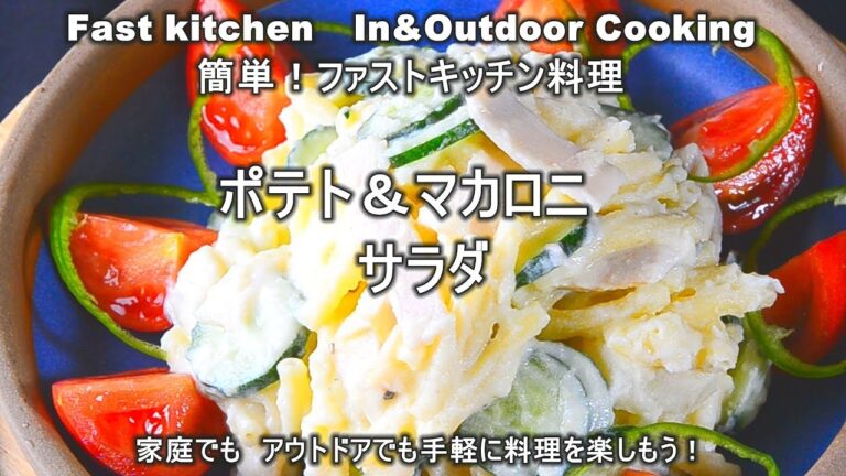 「ポテト＆マカロニサラダ」ヨーグルトソースでも懐かしい味「ファストキッチン{よろずしなんどころ「萬指南処｝ＪＵＮＯＴＡ
