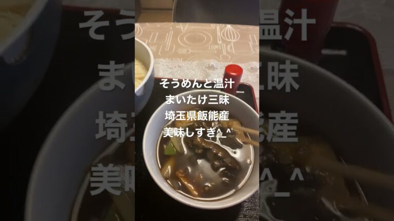まいたけ三昧そうめん^_^ #food #japanesefood #love #感謝 #cooking