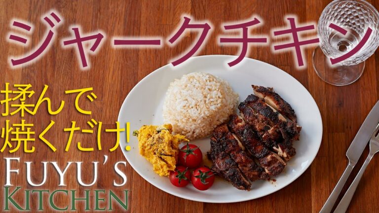 【揉んで焼くだけ！】ジャークチキン
