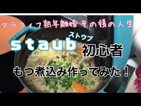 アラフィフ　ストウブ初心者仕事の合間にもつ煮込みにトライ！