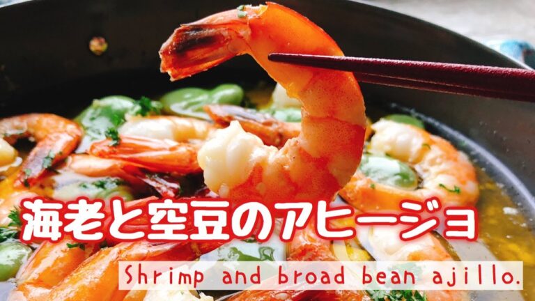 【アヒージョ】海老と空豆のアヒージョ/Shrimp and broad bean ajillo./糖質制限/ダイエット/低糖質