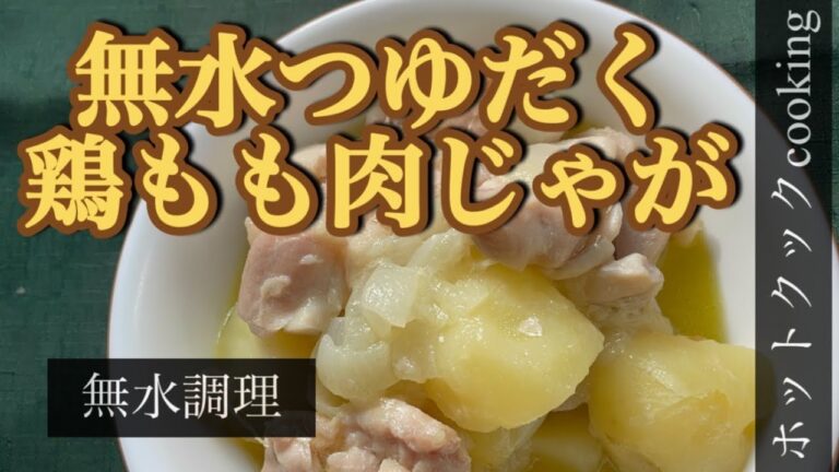 【ホットクック】無水つゆだく鶏もも肉じゃが
