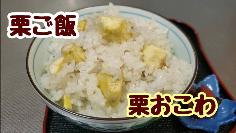 自分で作れば栗をたくさん入れられる☆炊飯器で栗おこわ&栗ご飯