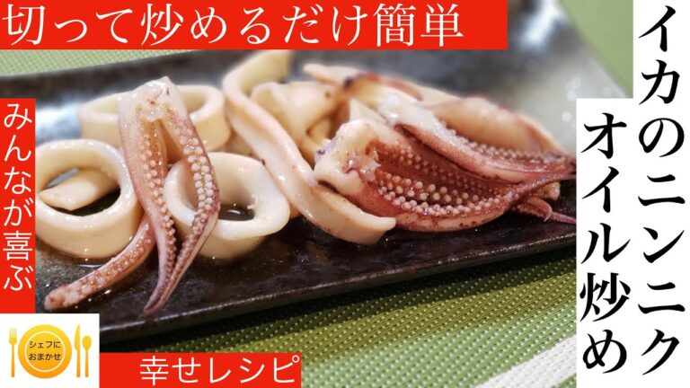 【切って炒めるだけ】簡単１品イカのニンニクオイル炒め　シェフにおまかせ【Cook。69】＃イカ＃ニンニク＃シェフにおまかせ