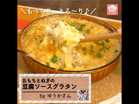 もっちり・とろ～り♪「お餅とねぎの豆腐グラタン」