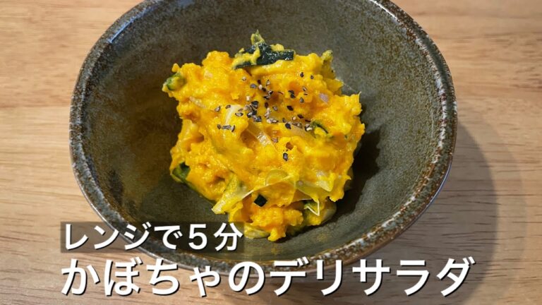 【レンジで簡単】デパ地下風♪かぼちゃのデリサラダ
