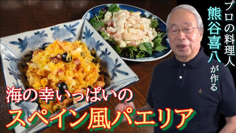 【第49回】炊飯器で簡単！海の幸いっぱいのスペイン風パエリア＆茹で海老のツナ・ソース