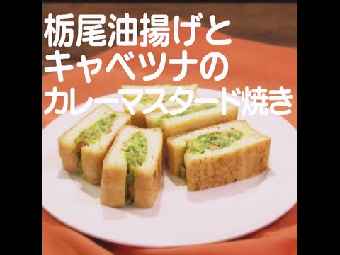 『栃尾油揚げとキャベツナのカレーマスタード焼き』【新潟ウチごはんプレミアム　日替わり新潟食材レシピ】1/13