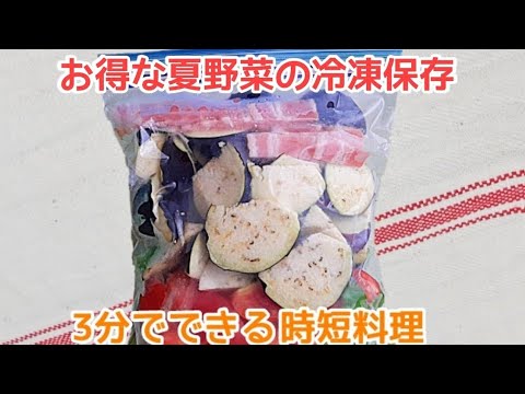 夏野菜の下処理冷凍/大量消費/夏バテ防止/夏野菜でラタトゥイユ/3分でできる