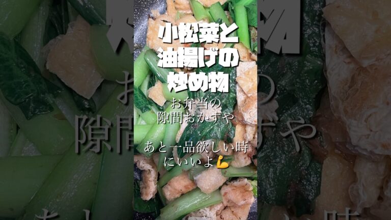 【小松菜と油揚げの炒め物】#隙間おかず#かんたんレシピ #5分