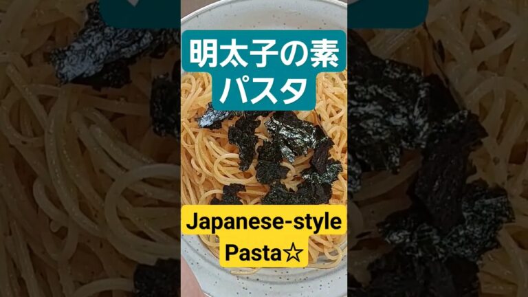 【☆和風明太子の素パスタ☆】#shorts #short #パスタ