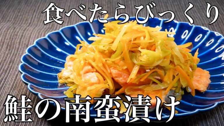 【鮭の南蛮漬け】死ぬほど美味しい！特製のタレを紹介します！　人気レシピ