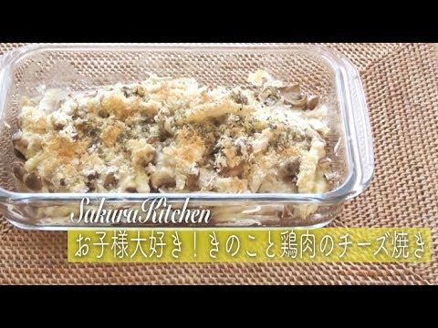 【簡単料理】きのこと鶏肉のチーズ焼き