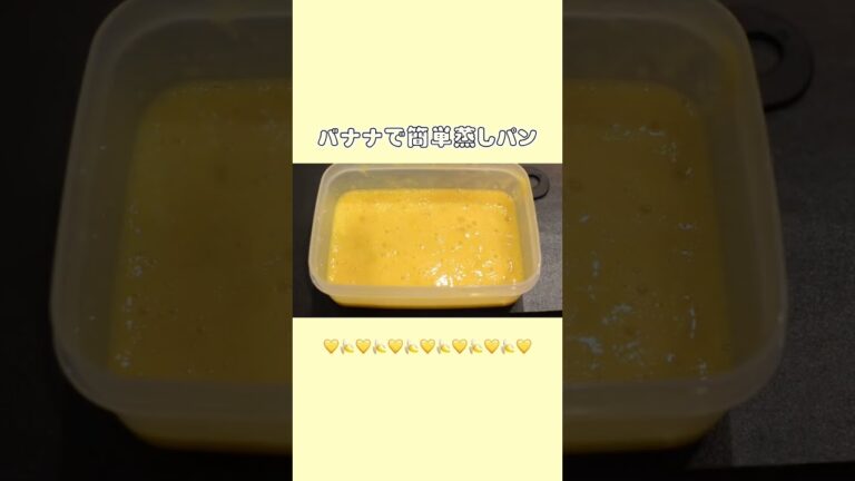 タッパーで混ぜてチンするだけ！バナナおから蒸しパン🍌#ダイエット #shorts #低糖質 ＃満腹ダイエット