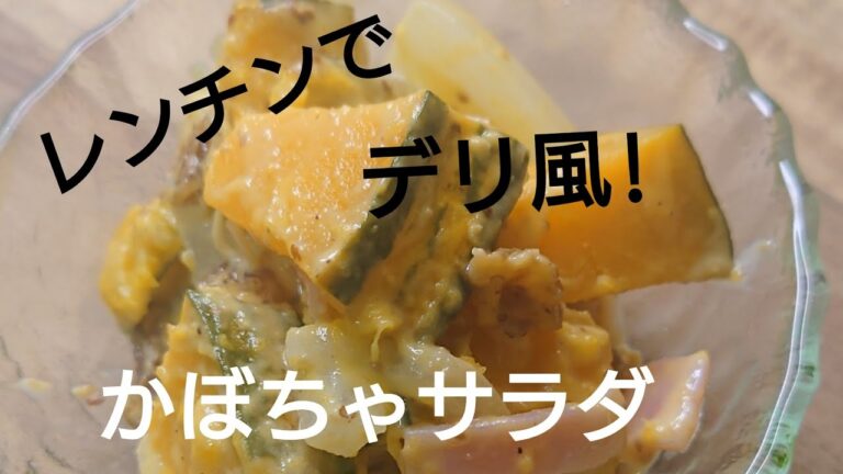 レンチンでデリ風　かぼちゃサラダ