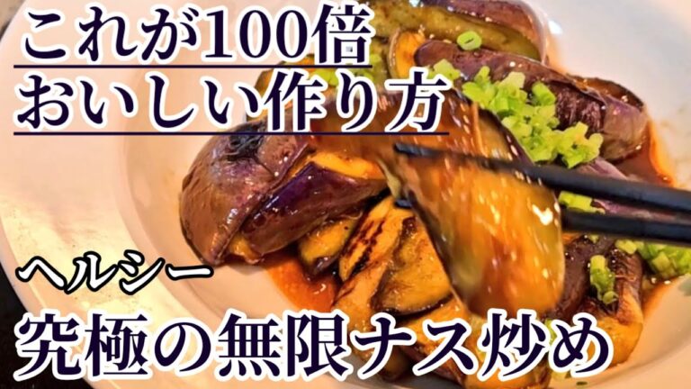 【無限ナス】油ほんの少しだけ！なす炒めは100倍旨くなる！無限茄子焼き炒め おかず 夏野菜レシピ