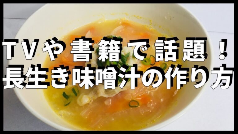長生き味噌汁が健康と美容に良い！毎日飲もう【平野キッチン】