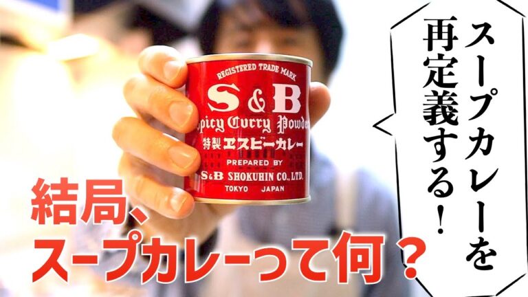 「僕たちのスープカレーはもうコレでいい」シンプルが至高を生む
