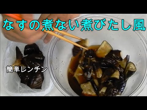 えっこれだけで?【茄子の煮びたし風】煮ないけれどおいしい煮物味。なす消費。