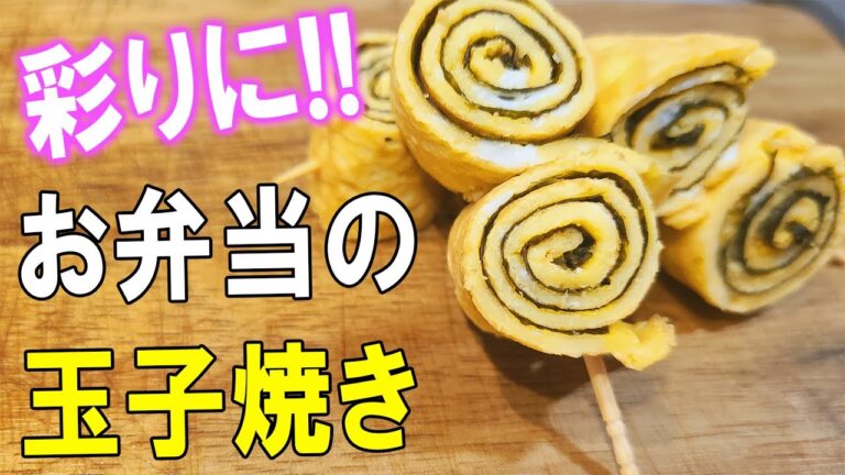 【簡単お弁当おかず】たまご１つで作れるクルクル海苔玉子焼きのかわいい作り方！お弁当の彩りや副菜にピッタリ！5分以内で作れる卵を使ったおつまみレシピを紹介します【旦那弁当】【お弁当作り】