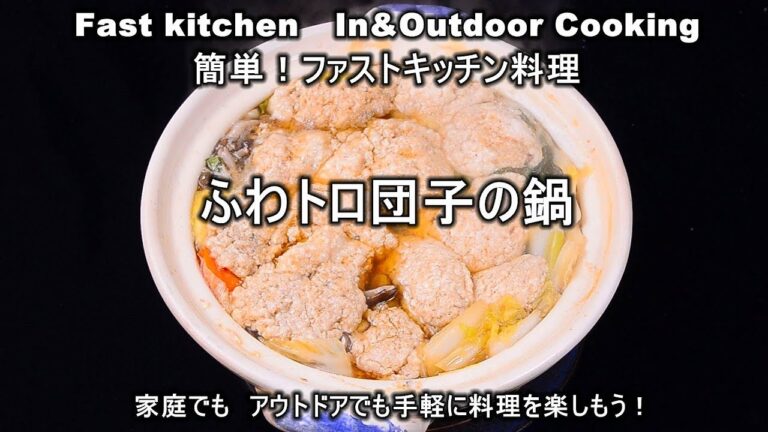 低カロリーでヘルシー「ふわトロ団子なべ」ファストキッチン{よろずしなんどころ「萬指南処｝ＪＵＮＯＴＡ
