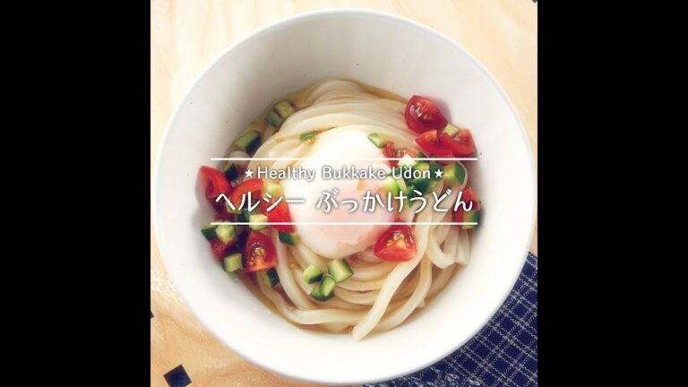 ヘルシー ぶっかけうどん