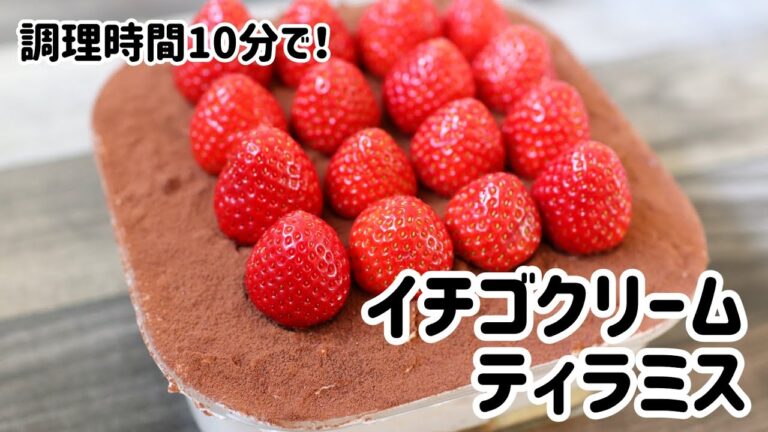 10分で♪イチゴクリームティラミス // 簡単レシピ