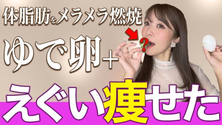 【40代50代】ゆで卵🥚と一緒に食べるとぜい肉がごっそり落ちて痩せる！🤩ゆで卵ダイエット効果倍増食材