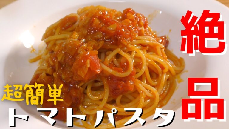 【簡単にお店の味】プロが教えるトマトとニンニクのパスタの作り方