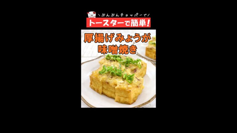 トースターで簡単！すぐできる【厚揚げのみょうが味噌焼き】おつまみにピッタリ◎ #Shorts