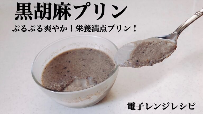 【電子レンジレシピ】ぷるっと爽やか、栄養満点!!黒胡麻プリン【簡単レシピ】