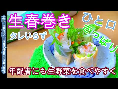 タレいらずヘルシー生春巻き♥年配の方にもお薦めさっぱり食べれます