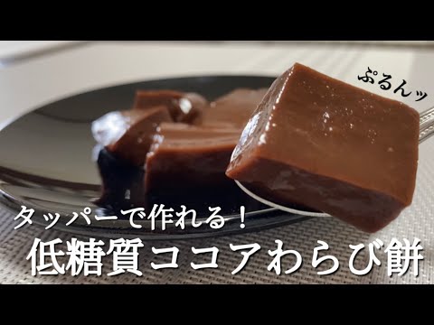 【ダイエット】タッパーで作れる！ココアわらび餅のレシピ・作り方/レンチン/超簡単/時短/低糖質/低カロリー/サイリウム/オオバコ