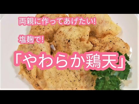鶏むね肉で絶品天ぷら　塩こうじが味と柔らかさの決め手「やわらか鶏天」高齢者向け料理