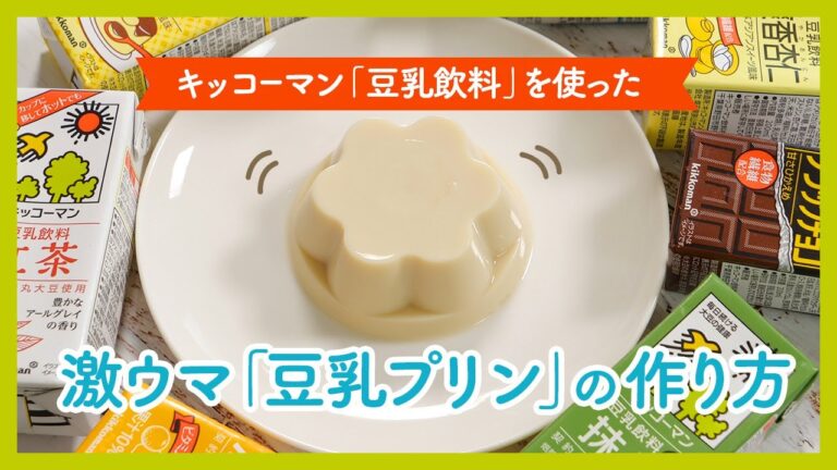 「キッコーマン豆乳」で超簡単に作れる激ウマ「豆乳プリン」の作り方