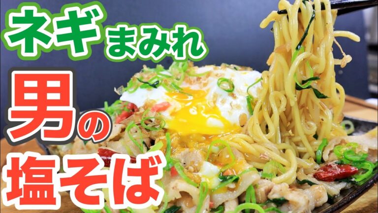 【俺の塩】まるで有名店レベル！めんつゆを使ったネギまみれの豚塩焼きそばの作り方！