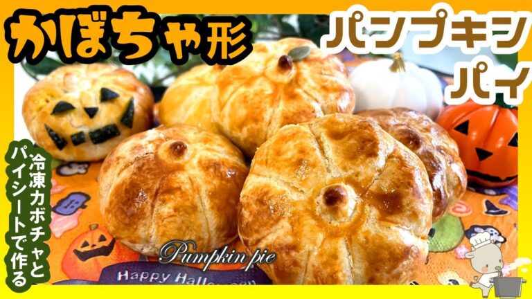 【かぼちゃ形のパンプキンパイ❣】冷凍かぼちゃとパイシートで簡単に作れる🎃業務スーパー食材でできる🎃ハロウィンにもぴったりな秋のスイーツ🍁/Pumpkin-shaped pumpkin pie