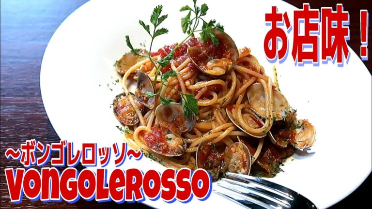 ボンゴレロッソ～プロが教えるお店味のパスタ～