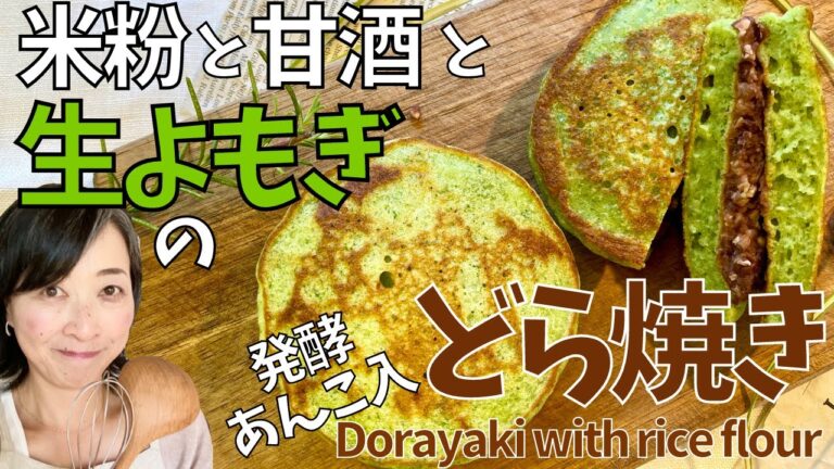 米粉と甘酒と生よもぎの発酵あんこ入りふわふわどら焼き　Fluffy dorayaki of rice flour, amazake and raw wormwood