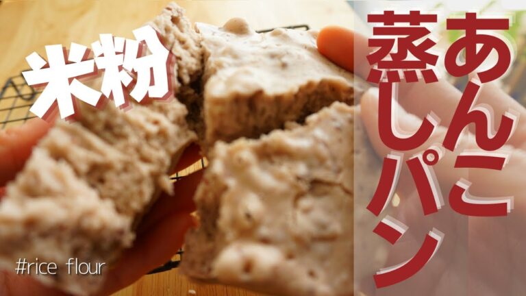 【レンジで簡単！米粉蒸しパン】混ぜてチンするだけ！つぶあんギッシリ、ふわっふわのあんこ蒸しパン（小豆蒸しパン）  ~How to make steamed rice flour bread.